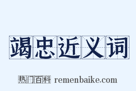 竭忠近义词是什么意思的图片